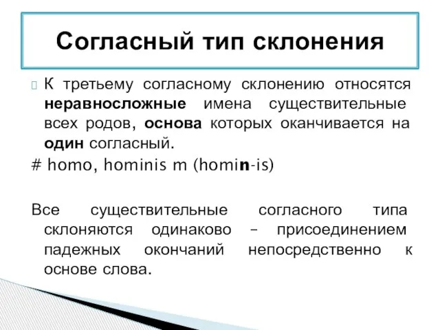 К третьему согласному склонению относятся неравносложные имена существительные всех родов, основа