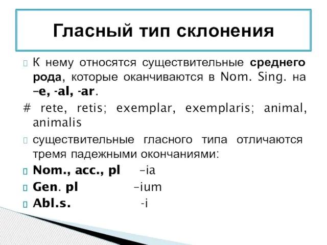 К нему относятся существительные среднего рода, которые оканчиваются в Nom. Sing.