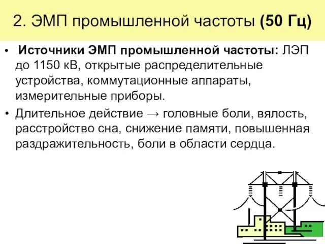 2. ЭМП промышленной частоты (50 Гц) Источники ЭМП промышленной частоты: ЛЭП