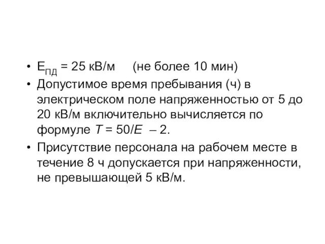 ЕПД = 25 кВ/м (не более 10 мин) Допустимое время пребывания