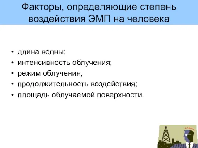 Факторы, определяющие степень воздействия ЭМП на человека длина волны; интенсивность облучения;