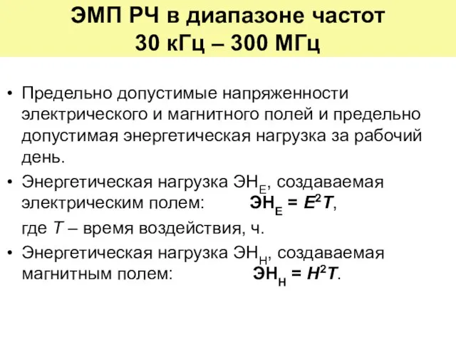 ЭМП РЧ в диапазоне частот 30 кГц – 300 МГц Предельно