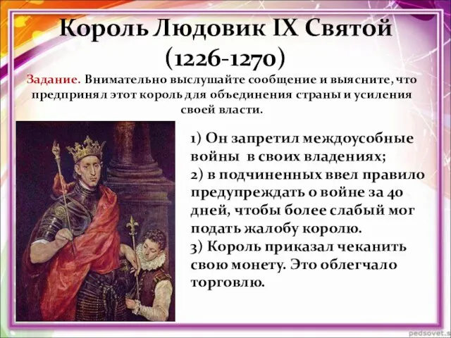 Король Людовик IX Святой (1226-1270) 1) Он запретил междоусобные войны в