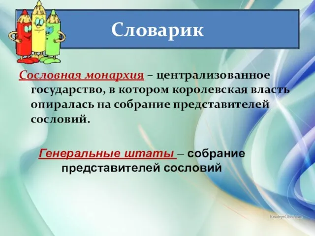 * Антоненкова Анжелика Викторовна Словарик Сословная монархия – централизованное государство, в