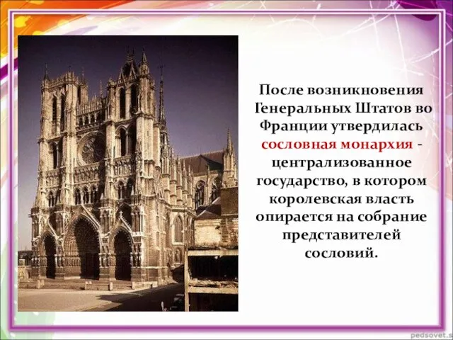 После возникновения Генеральных Штатов во Франции утвердилась сословная монархия - централизованное