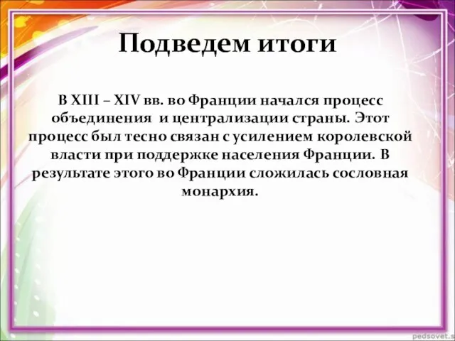 Подведем итоги В XIII – XIV вв. во Франции начался процесс