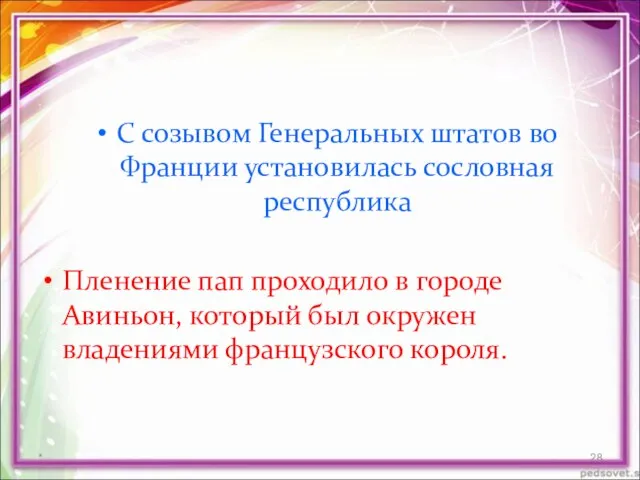 С созывом Генеральных штатов во Франции установилась сословная республика Пленение пап