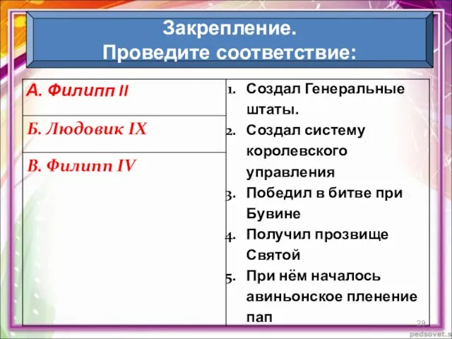 Закрепление. Проведите соответствие: