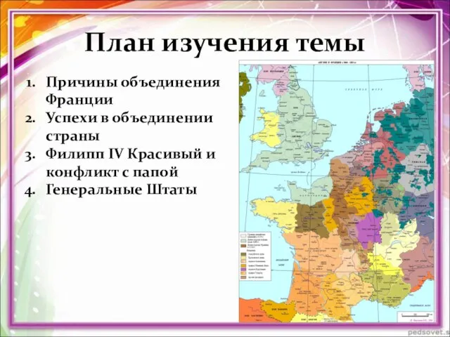 План изучения темы Причины объединения Франции Успехи в объединении страны Филипп