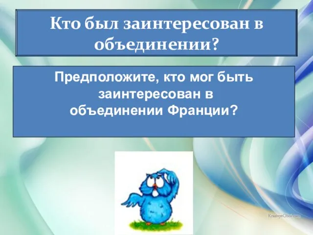 08.04.2014 Антоненкова Анжелика Викторовна Кто был заинтересован в объединении? Предположите, кто