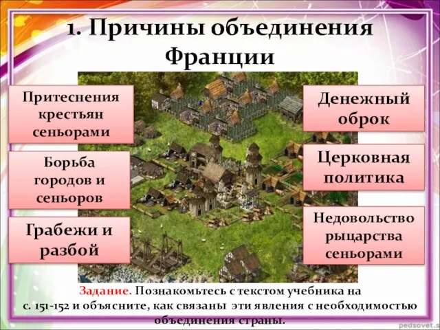 1. Причины объединения Франции Задание. Познакомьтесь с текстом учебника на с.