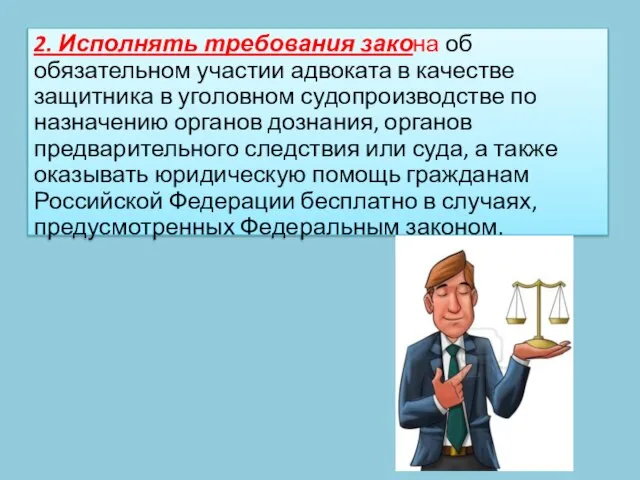 2. Исполнять требования закона об обязательном участии адвоката в качестве защитника