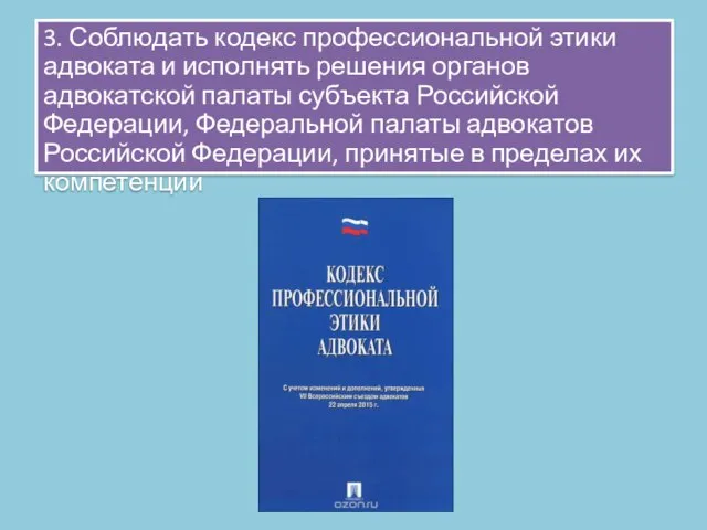 3. Соблюдать кодекс профессиональной этики адвоката и исполнять решения органов адвокатской