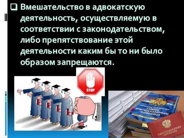 Вмешательство в адвокатскую деятельность, осуществляемую в соответствии с законодательством, либо препятствование