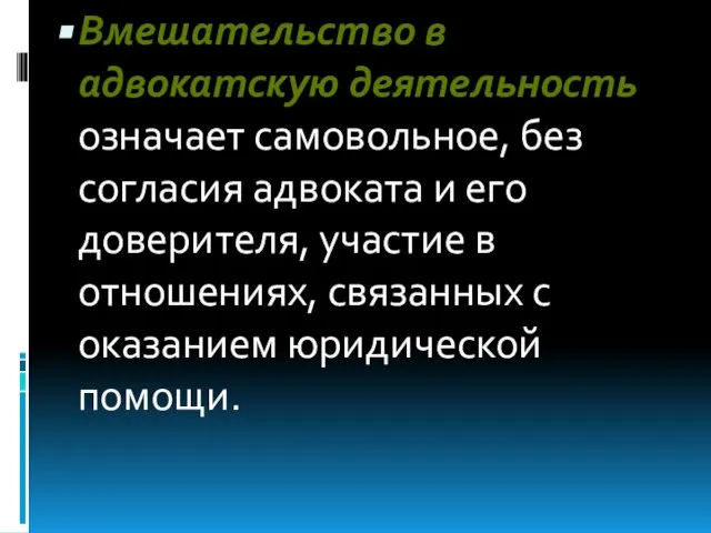 Вмешательство в адвокатскую деятельность означает самовольное, без согласия адвоката и его