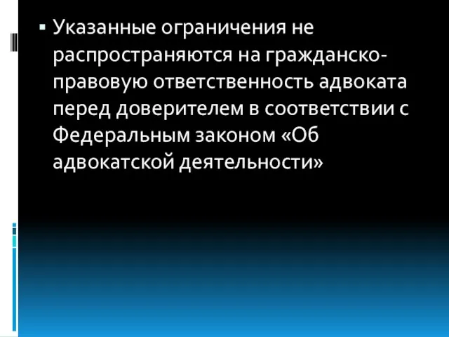 Указанные ограничения не распространяются на гражданско-правовую ответственность адвоката перед доверителем в