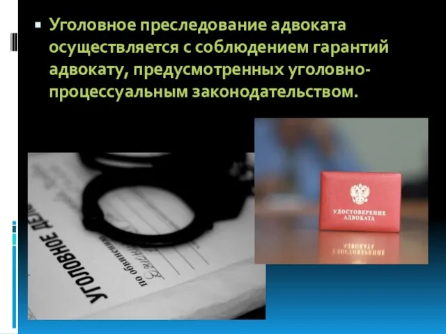 Уголовное преследование адвоката осуществляется с соблюдением гарантий адвокату, предусмотренных уголовно-процессуальным законодательством.