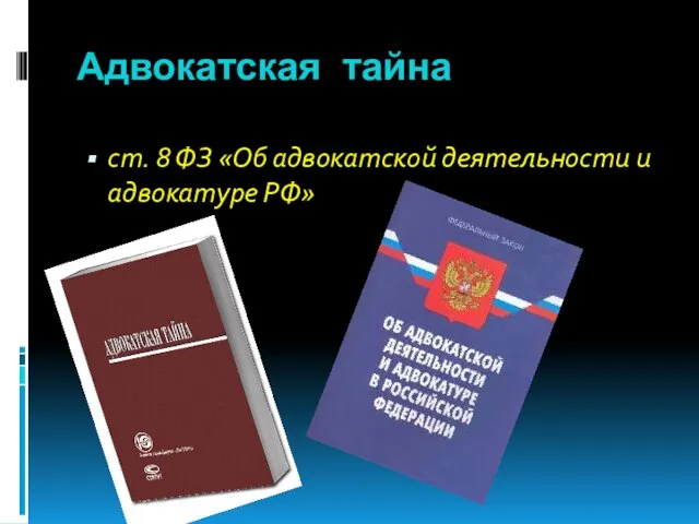 Адвокатская тайна ст. 8 ФЗ «Об адвокатской деятельности и адвокатуре РФ»