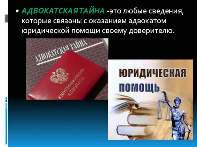 АДВОКАТСКАЯ ТАЙНА -это любые сведения, которые связаны с оказанием адвокатом юридической помощи своему доверителю.