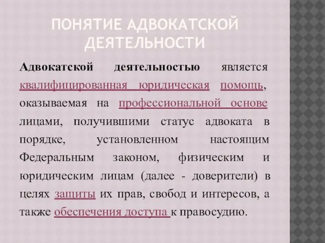 ПОНЯТИЕ АДВОКАТСКОЙ ДЕЯТЕЛЬНОСТИ Адвокатской деятельностью является квалифицированная юридическая помощь, оказываемая на