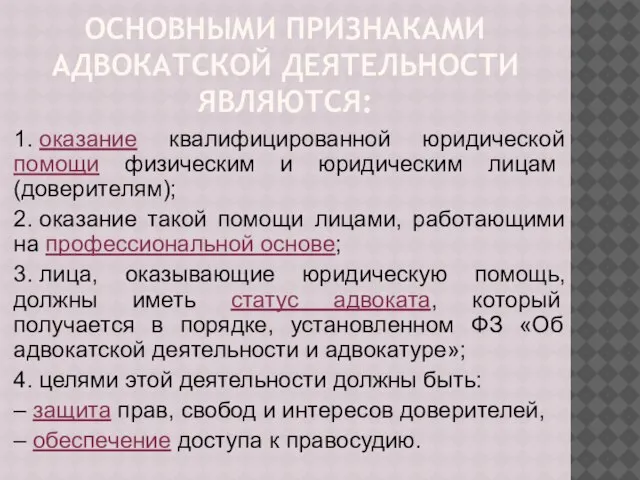 ОСНОВНЫМИ ПРИЗНАКАМИ АДВОКАТСКОЙ ДЕЯТЕЛЬНОСТИ ЯВЛЯЮТСЯ: 1. оказание квалифицированной юридической помощи физическим