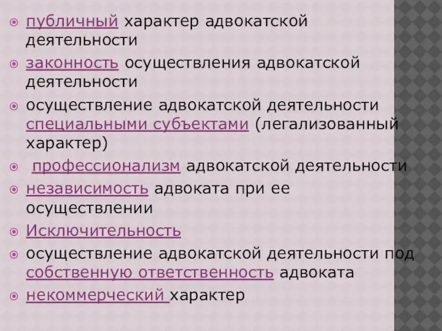 публичный характер адвокатской деятельности законность осуществления адвокатской деятельности осуществление адвокатской деятельности