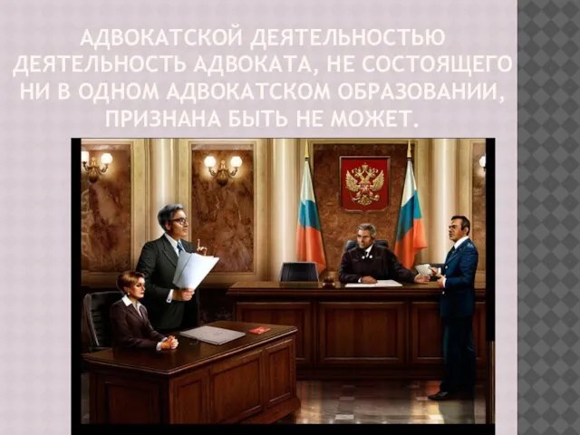 АДВОКАТСКОЙ ДЕЯТЕЛЬНОСТЬЮ ДЕЯТЕЛЬНОСТЬ АДВОКАТА, НЕ СОСТОЯЩЕГО НИ В ОДНОМ АДВОКАТСКОМ ОБРАЗОВАНИИ, ПРИЗНАНА БЫТЬ НЕ МОЖЕТ.