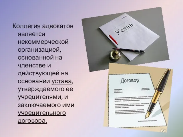 Коллегия адвокатов является некоммерческой организацией, основанной на членстве и действующей на