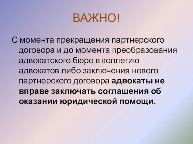 ВАЖНО! С момента прекращения партнерского договора и до момента преобразования адвокатского