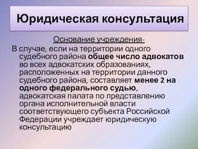 Юридическая консультация Основание учреждения- В случае, если на территории одного судебного