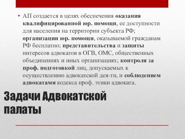 Задачи Адвокатской палаты АП создается в целях обеспечения оказания квалифицированной юр.