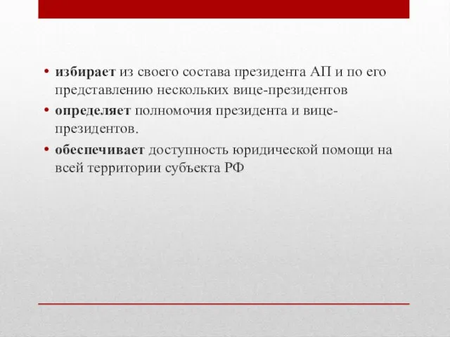 избирает из своего состава президента АП и по его представлению нескольких