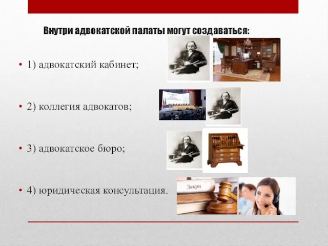 Внутри адвокатской палаты могут создаваться: 1) адвокатский кабинет; 2) коллегия адвокатов;