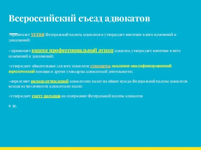 Всероссийский съезд адвокатов -принимает устав Федеральной палаты адвокатов и утверждает внесение