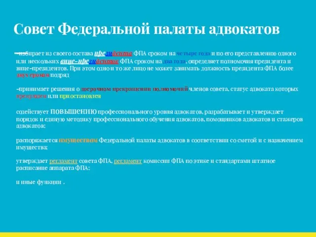 Совет Федеральной палаты адвокатов -избирает из своего состава президента ФПА сроком