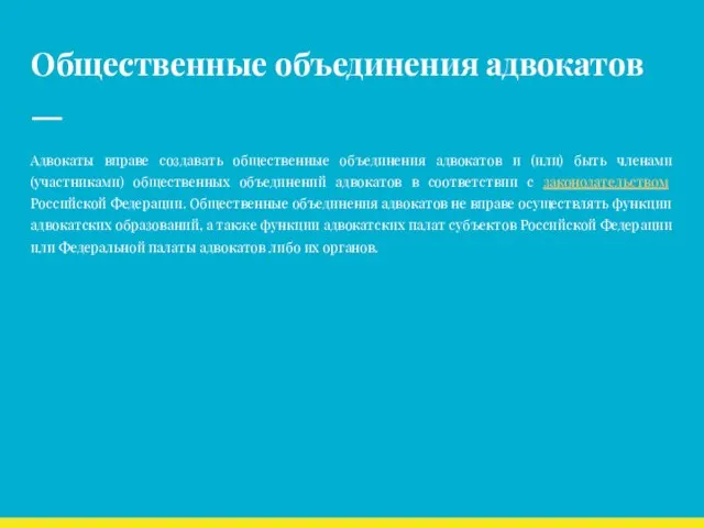 Общественные объединения адвокатов Адвокаты вправе создавать общественные объединения адвокатов и (или)