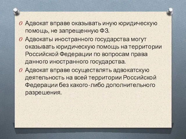 Адвокат вправе оказывать иную юридическую помощь, не запрещенную ФЗ. Адвокаты иностранного