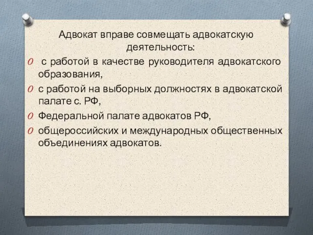 Адвокат вправе совмещать адвокатскую деятельность: с работой в качестве руководителя адвокатского