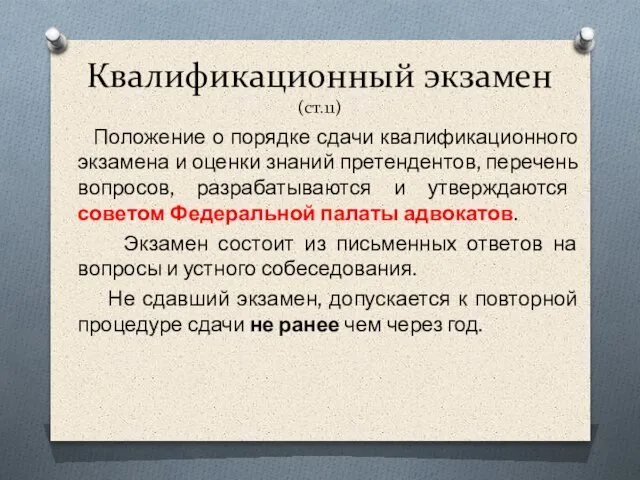 Квалификационный экзамен (ст.11) Положение о порядке сдачи квалификационного экзамена и оценки