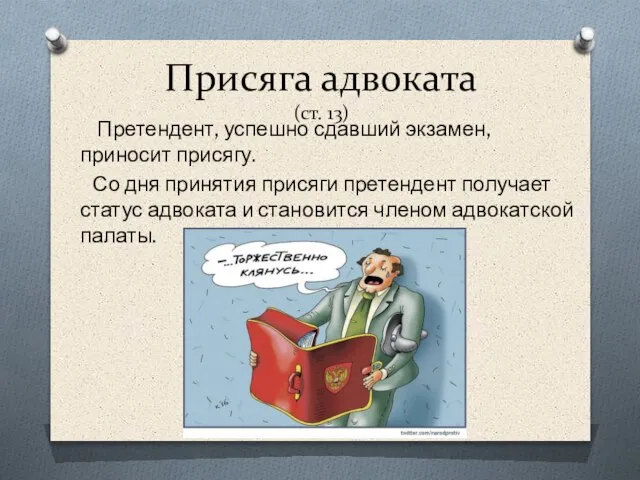 Присяга адвоката (ст. 13) Претендент, успешно сдавший экзамен, приносит присягу. Со