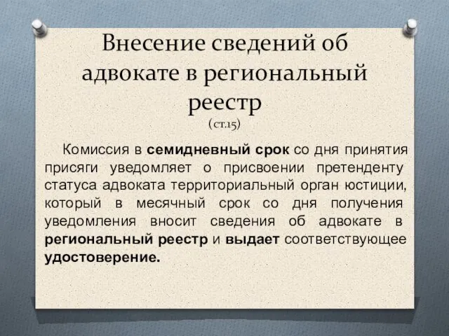 Внесение сведений об адвокате в региональный реестр (ст.15) Комиссия в семидневный