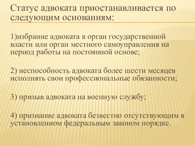 Статус адвоката приостанавливается по следующим основаниям: 1)избрание адвоката в орган государственной