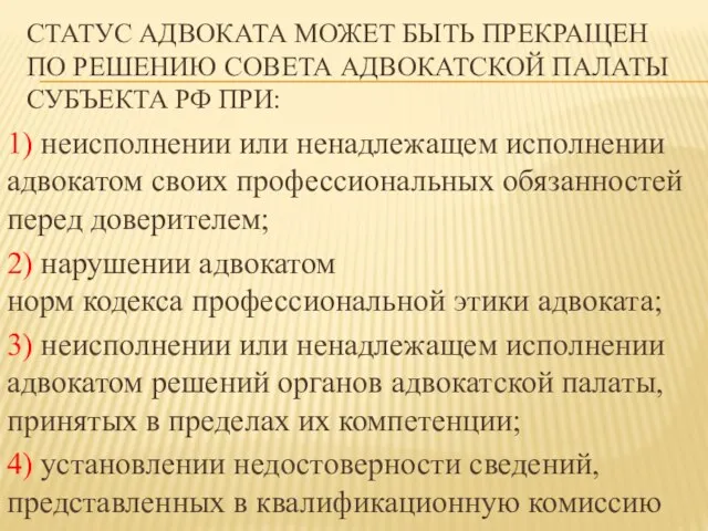 СТАТУС АДВОКАТА МОЖЕТ БЫТЬ ПРЕКРАЩЕН ПО РЕШЕНИЮ СОВЕТА АДВОКАТСКОЙ ПАЛАТЫ СУБЪЕКТА