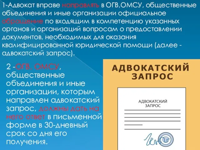 2 -ОГВ, ОМСУ, общественные объединения и иные организации, которым направлен адвокатский