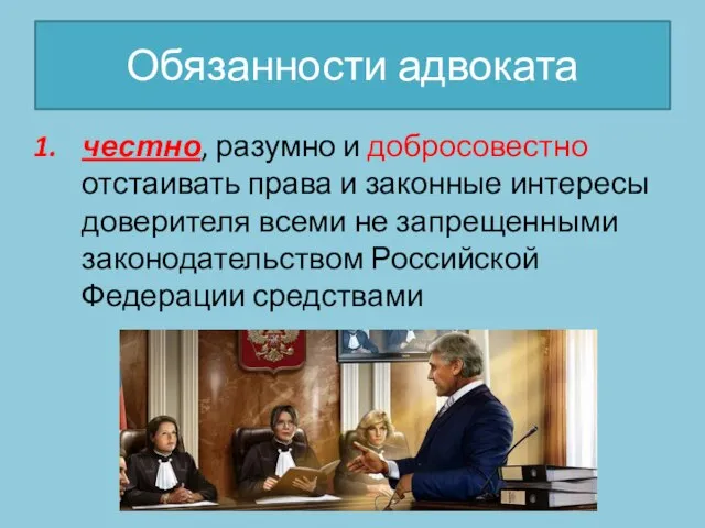 Обязанности адвоката честно, разумно и добросовестно отстаивать права и законные интересы