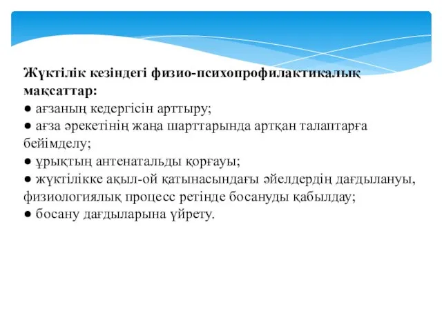 Жүктілік кезіндегі физио-психопрофилактикалық мақсаттар: ● ағзаның кедергісін арттыру; ● ағза әрекетінің