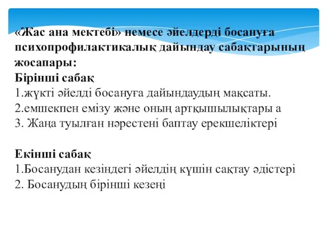 «Жас ана мектебі» немесе әйелдерді босануға психопрофилактикалық дайындау сабақтарының жосапары: Бірінші