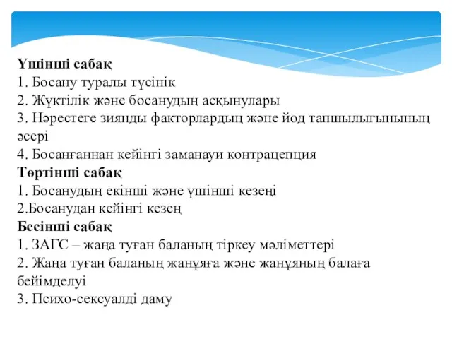 Үшінші сабақ 1. Босану туралы түсінік 2. Жүктілік және босанудың асқынулары