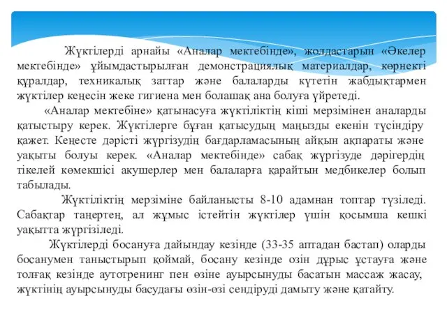 Жүктілерді арнайы «Аналар мектебінде», жолдастарын «Әкелер мектебінде» ұйымдастырылған демонстрациялық материалдар, көрнекті