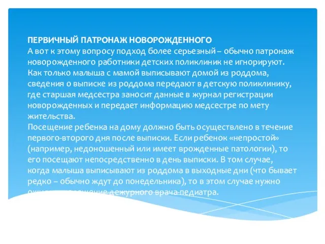 ПЕРВИЧНЫЙ ПАТРОНАЖ НОВОРОЖДЕННОГО А вот к этому вопросу подход более серьезный